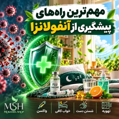 بهترین راه‌های پیشگیری از آنفولانزا