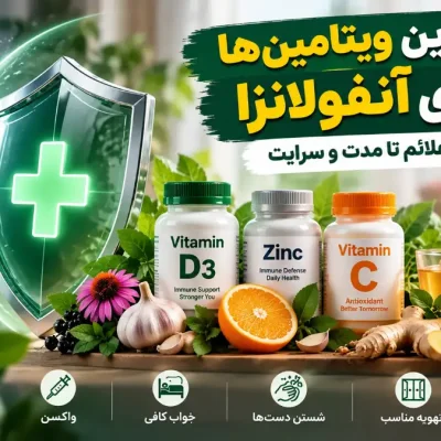بهترین ویتامین‌ها برای آنفولانزا؛ انتخاب بر اساس شواهد