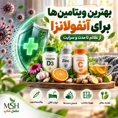 بهترین ویتامین‌ها برای آنفولانزا؛ انتخاب بر اساس شواهد