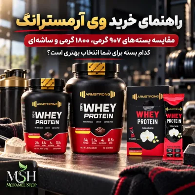 مقایسه وی آرمسترانگ ۹۰۷، ۱۸۰۰ گرم و ساشه‌ای؛ کدام بهتر است؟