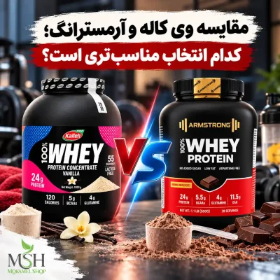 وی آرمسترانگ یا کاله ۱۸۰۰ گرم؛ کدام بهتر است ؟