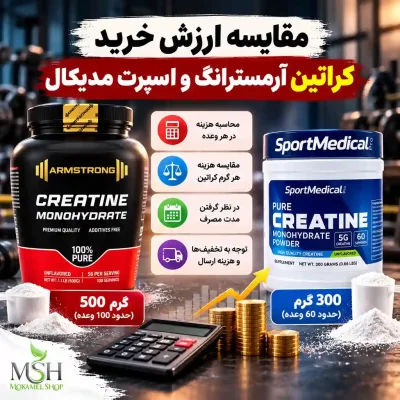 کراتین آرمسترانگ بهتر است یا اسپرت مدیکال؟