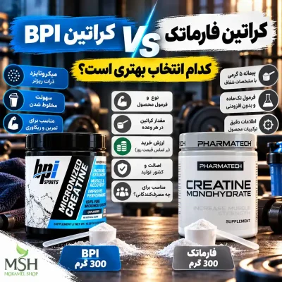 کراتین بی پی آی بهتر است یا فارماتک؟ مقایسه دو مدل ۳۰۰ گرمی