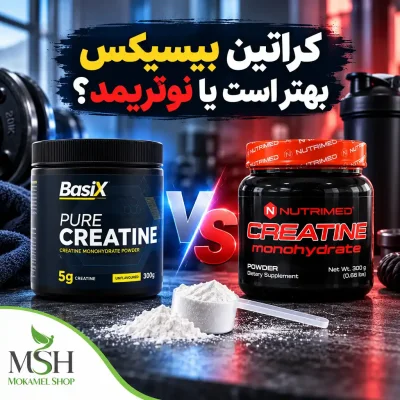 کراتین بیسیکس بهتر است یا نوتریمد؟ مقایسه دو مدل ۳۰۰ گرمی