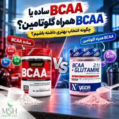 مقایسه BCAA ساده و BCAA گلوتامین؛ تفاوت ترکیبات، مقدار هر وعده و ارزش خرید