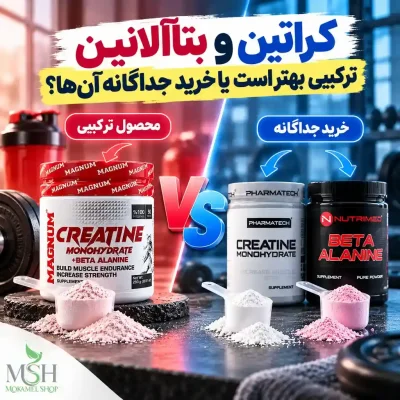 کراتین و بتاآلانین ترکیبی بهتر است یا خرید جداگانه آن‌ها؟