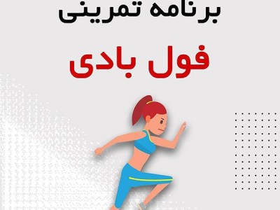 راهنمای کامل در مورد سیستم تمرینی فول بادی