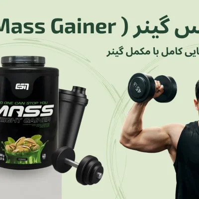 آشنایی کامل با مکمل گینر، روش مصرف و عوارض آن