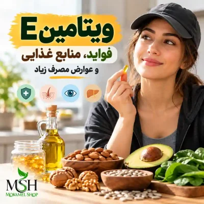 ویتامین ای چیست و چه فوایدی دارد؟