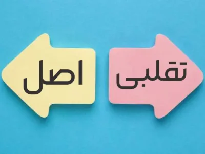 راهنمای جامع تشخیص مکمل اصل از تقلبی