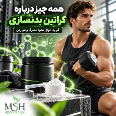 همه چیز درمورد کراتین: از مواد تشکیل دهنده کراتین تا نحوه مصرف