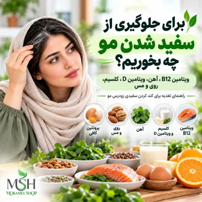 برای جلوگیری از سفید شدن مو چه بخوریم؟
