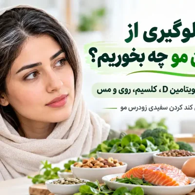 برای جلوگیری از سفید شدن مو چه بخوریم؟