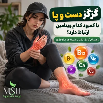 کمبود کدام ویتامین باعث گزگز دست و پا می شود؟