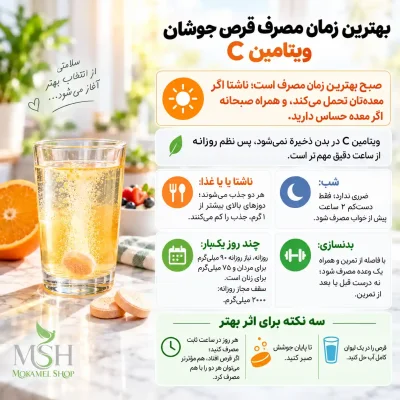 بهترین زمان مصرف قرص جوشان ویتامین c چه موقع است؟