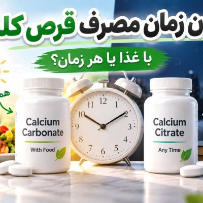 بهترین زمان مصرف قرص کلسیم