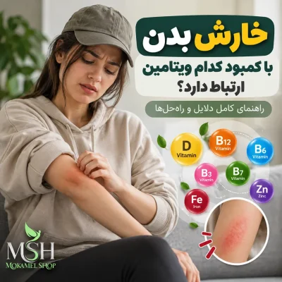 کمبود کدام ویتامین باعث خارش بدن میشود؟