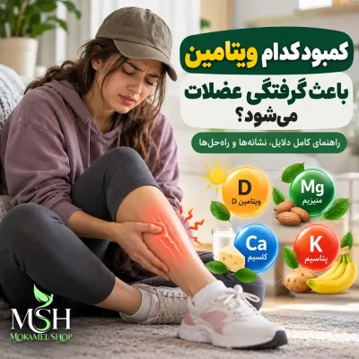 کمبود کدام ویتامین باعث گرفتگی عضلات می شود؟