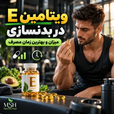 ویتامین E در بدنسازی | میزان و بهترین زمان مصرف
