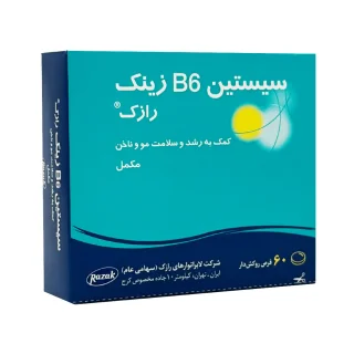 قرص سیستین ب6 زینک رازک - 60 عددی