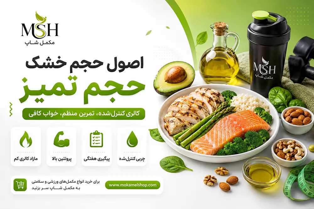 اصول حجم خشک و تمیز
