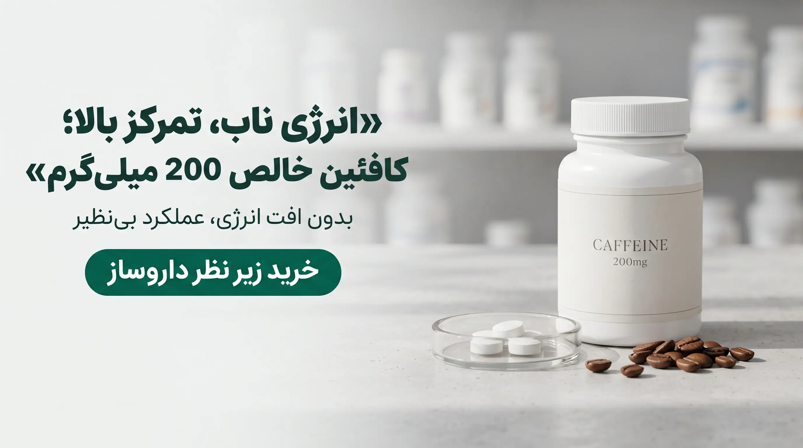 خرید مکمل کافئین ۲۰۰ میلی‌گرم زیر نظر داروساز