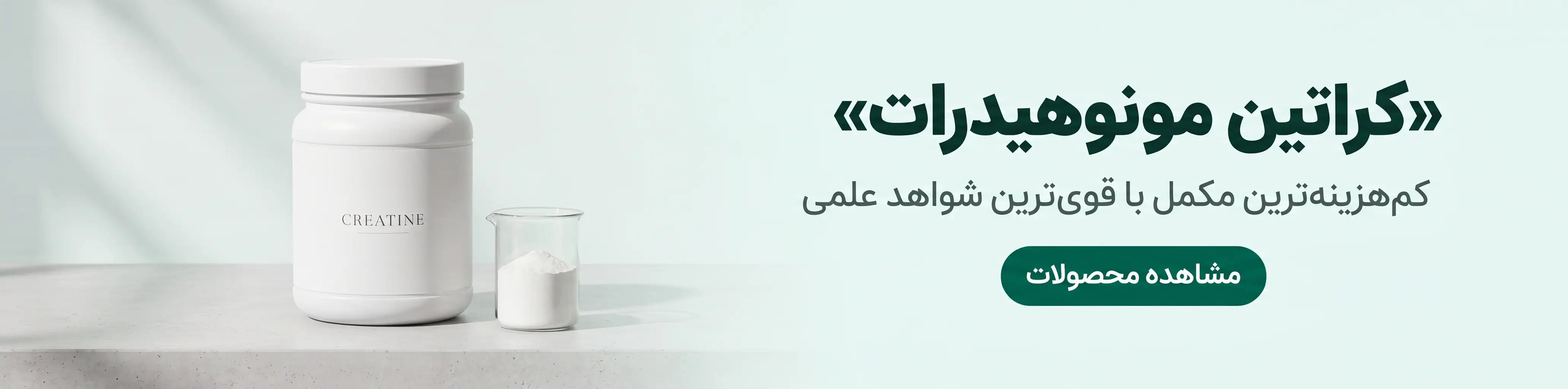 خرید کراتین مونوهیدرات زیر نظر داروساز — کم‌هزینه‌ترین مکمل با قوی‌ترین شواهد