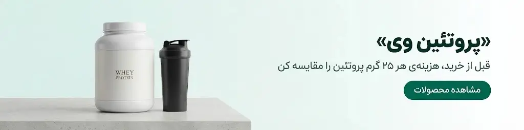 خرید پروتئین وی از داروخانه آنلاین — مقایسه هزینه هر ۲۵ گرم پروتئین