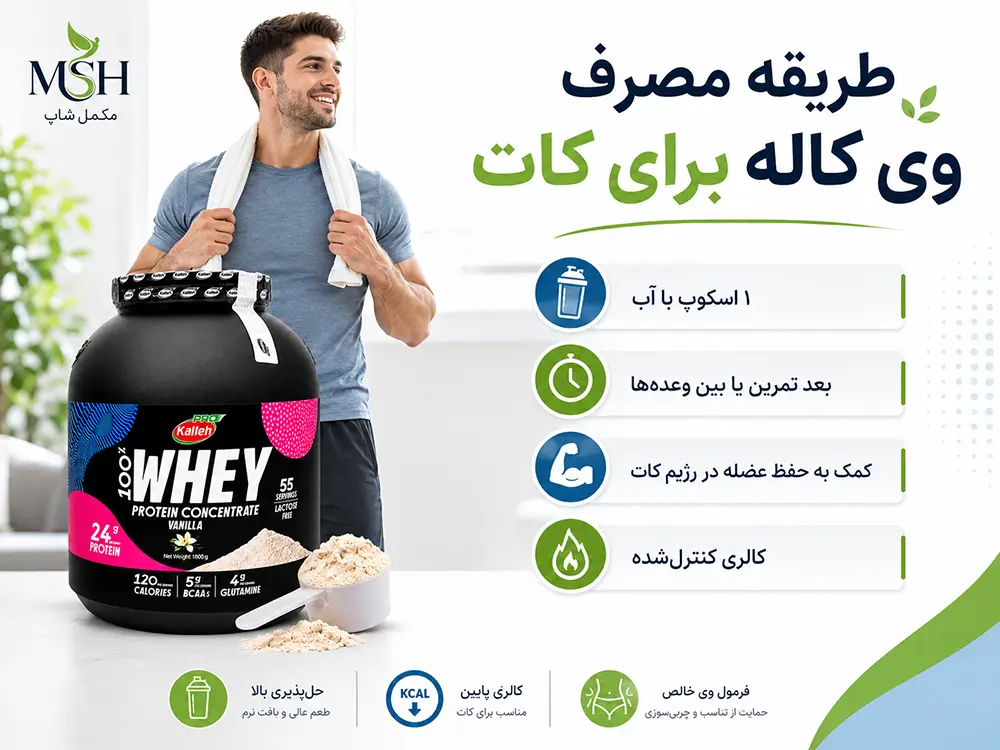 طریقه مصرف پروتئین وی کاله برای کات