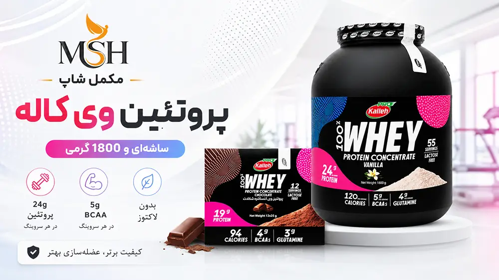 پروتئین وی کاله ساشه&zwnj;ای بهتر است یا بسته بزرگ؟
