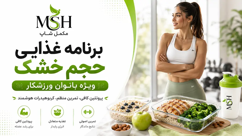 برنامه غذایی حجم خشک برای بانوان