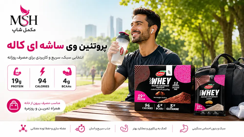 پروتئین وی کاله ساشه&zwnj;ای برای چه کسانی بهتر است؟