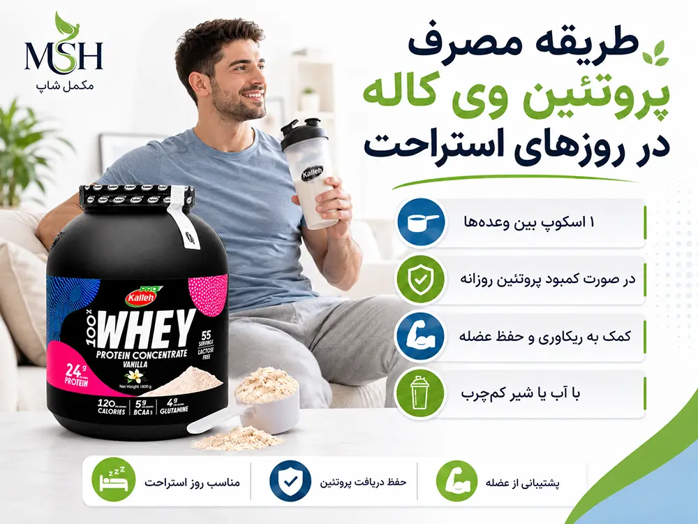 پروتئین وی کاله در روزهای استراحت مصرف شود؟