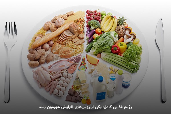 رژيم غذایی کامل؛ برای افزایش سطح هورمون رشد قد