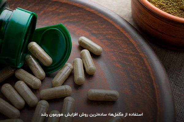 افزایش هورمون رشد با استفاده از مکمل