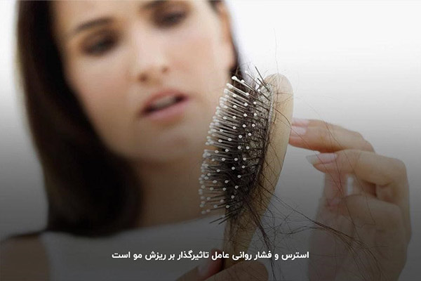 استرس؛&zwnj; مهم&zwnj;ترین عامل ریز مو در هر سن&zwnj;وسالی