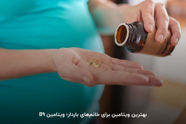 ویتامین B9؛ یکی از بهترین مولتی ویتامین&zwnj;های برای خانم&zwnj;های باردار