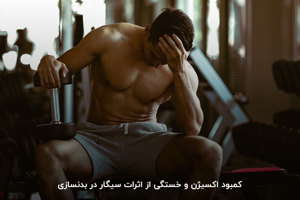تاثیرات سیگار بر بدنسازی؛ خستگی و کمبود اکسیژن خون