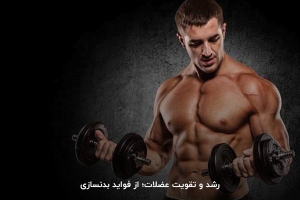 بدنسازی موجب رشد عضلات و ماهیچهها بدن خواهد شد