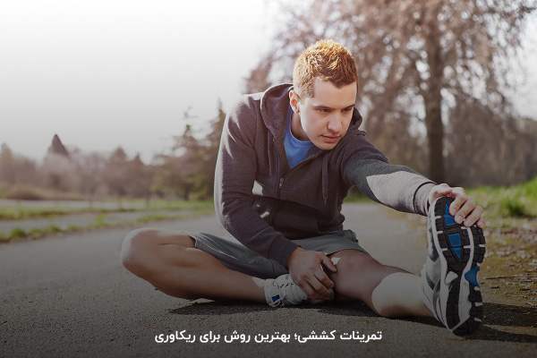 ریکاوری بدن بعد از ورزش با تمرینات کششی
