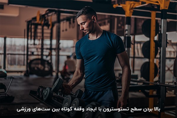 کاهش زمان استراحت بین ستها؛ افزایش هورمون تستوسترون