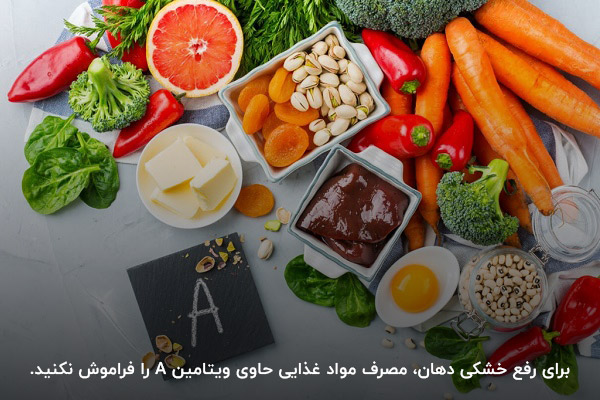 رفع خشکی دهان با مصرف ویتامین A