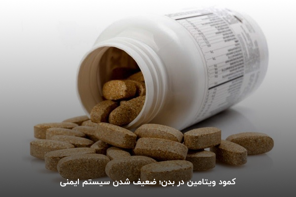 کمبود ویتامین در بدن موجب ضعیف شدن سیستم ایمنی خواهد شد.