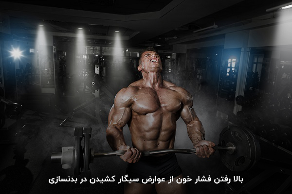 فشار خون بالا و ضربان قلب شدید با مصرف سیگار در بدنسازی