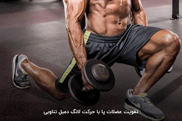برنامه بدنسازی پا حرفه&zwnj;ای با حرکت لانگ دمبل تناوبی