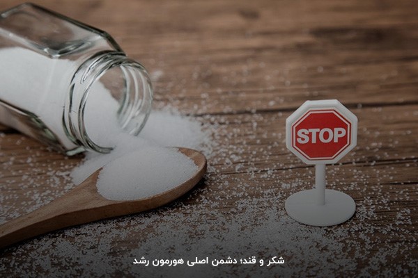 دوری از مصرف شکر و قند؛ راهکار افزایش سطح هورمون رشد