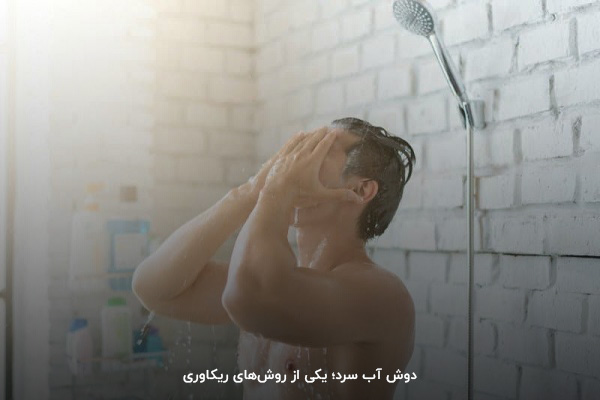 ریکاوری بدن با آب سرد و دوش گرفتن