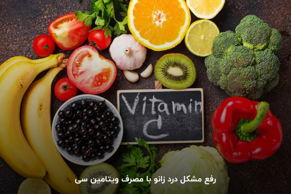 ویتامین سی؛ یکی از ویتامین&zwnj;های موثر بر درد زانو