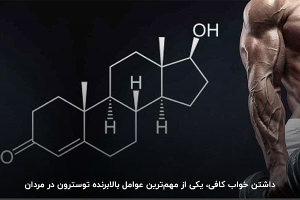 افزایش سطح تستوسترون با مدیریت مدت خواب