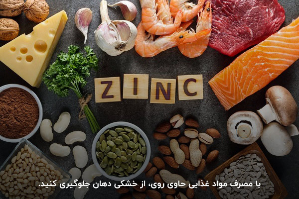مصرف مواد غذایی حاوی روی برای رفع خشکی دهان